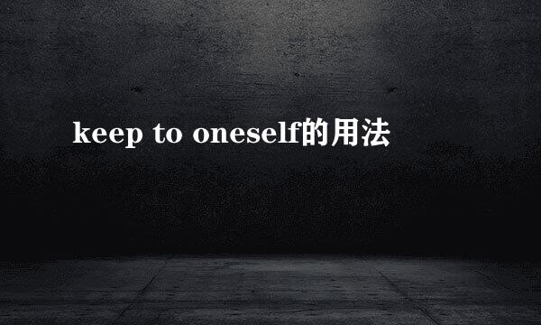 keep to oneself的用法