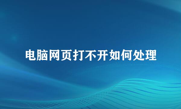 电脑网页打不开如何处理