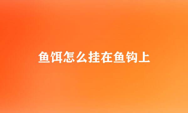 鱼饵怎么挂在鱼钩上