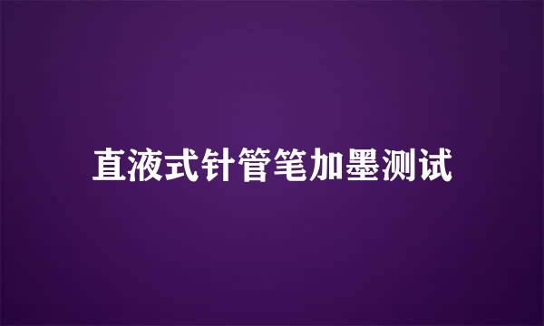 直液式针管笔加墨测试