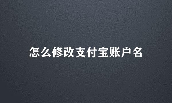 怎么修改支付宝账户名