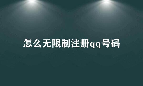 怎么无限制注册qq号码