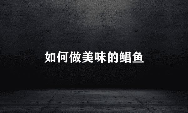 如何做美味的鲳鱼