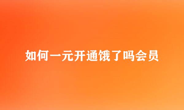 如何一元开通饿了吗会员