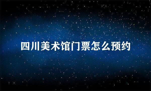 四川美术馆门票怎么预约