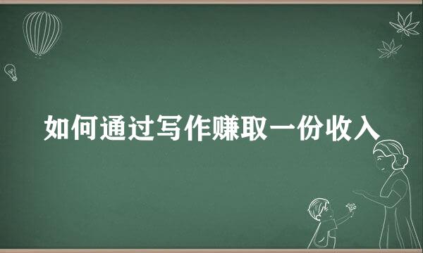 如何通过写作赚取一份收入
