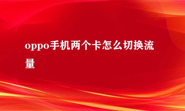 oppo手机两个卡怎么切换流量