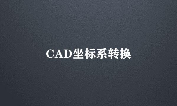 CAD坐标系转换