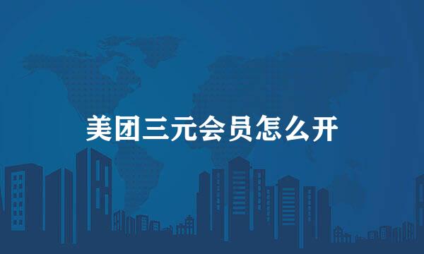 美团三元会员怎么开