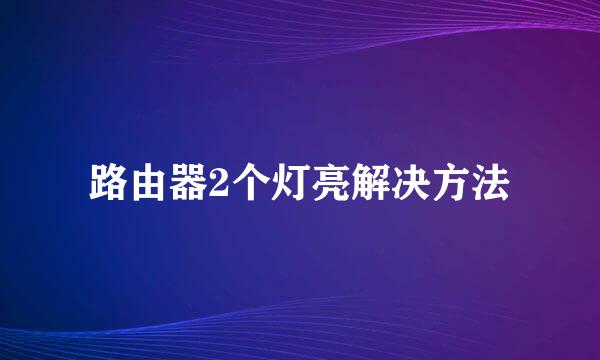 路由器2个灯亮解决方法