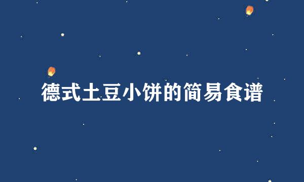 德式土豆小饼的简易食谱