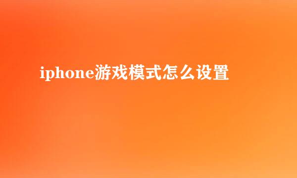 iphone游戏模式怎么设置