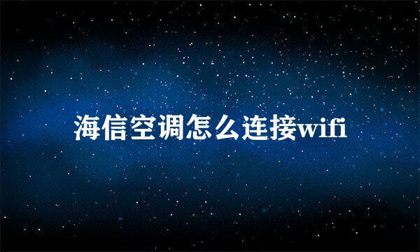 海信空调怎么连接wifi