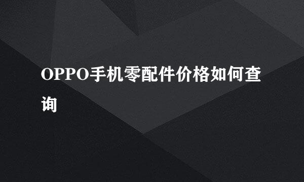 OPPO手机零配件价格如何查询