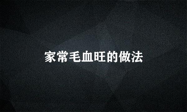 家常毛血旺的做法