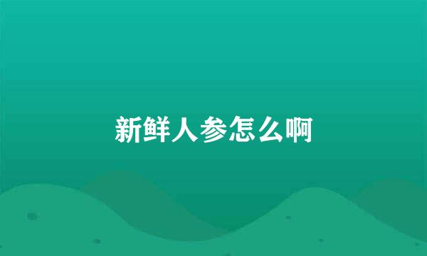 新鲜人参怎么啊