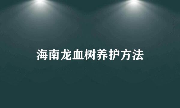 海南龙血树养护方法