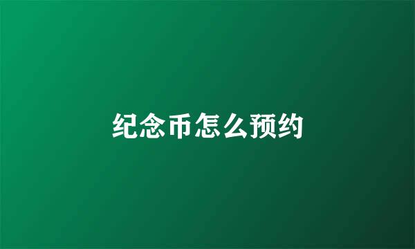 纪念币怎么预约