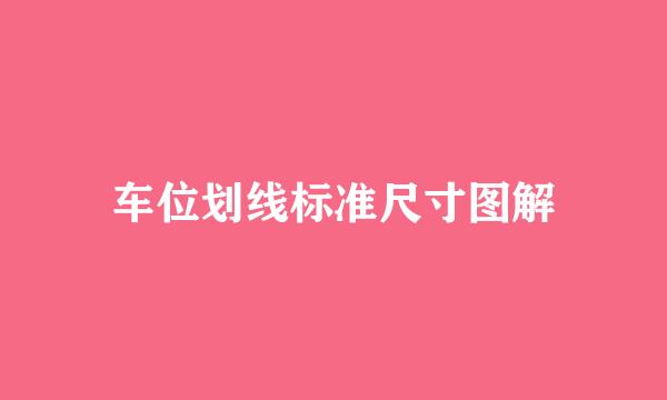 车位划线标准尺寸图解