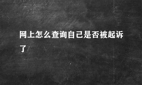网上怎么查询自己是否被起诉了