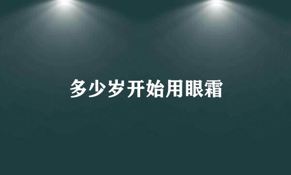 多少岁开始用眼霜