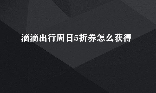 滴滴出行周日5折券怎么获得
