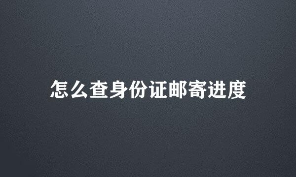 怎么查身份证邮寄进度