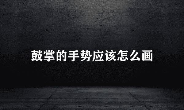 鼓掌的手势应该怎么画