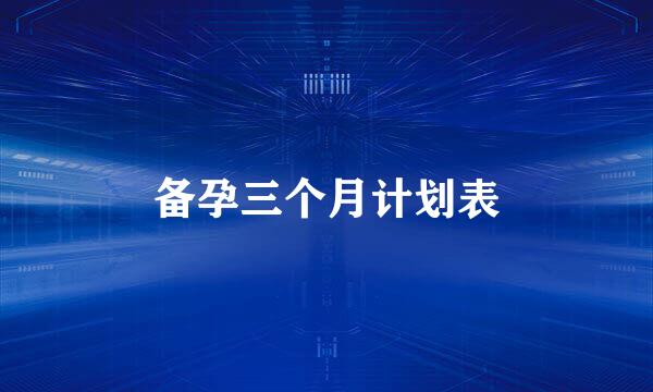 备孕三个月计划表