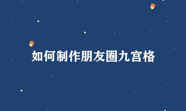 如何制作朋友圈九宫格