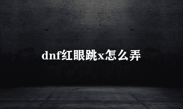 dnf红眼跳x怎么弄