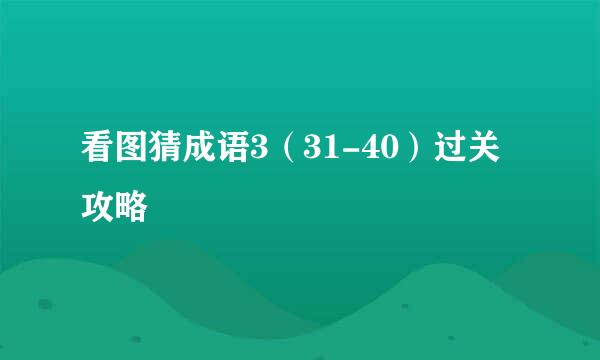 看图猜成语3（31-40）过关攻略