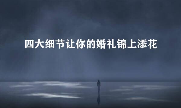 四大细节让你的婚礼锦上添花