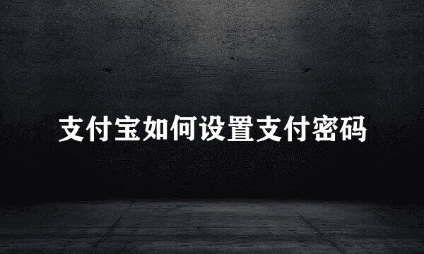 支付宝如何设置支付密码