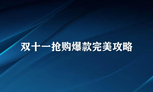 双十一抢购爆款完美攻略