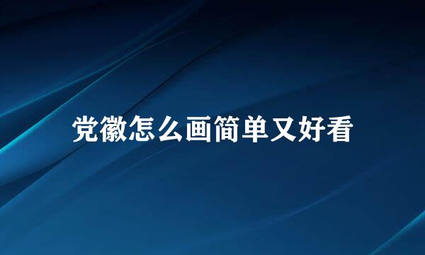 党徽怎么画简单又好看