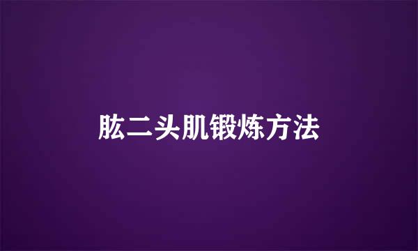 肱二头肌锻炼方法