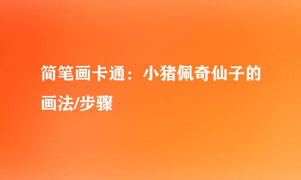 简笔画卡通：小猪佩奇仙子的画法/步骤