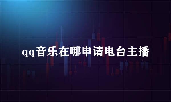 qq音乐在哪申请电台主播