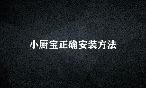 小厨宝正确安装方法