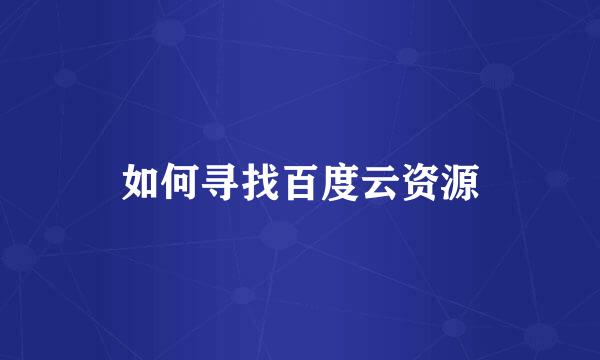如何寻找百度云资源