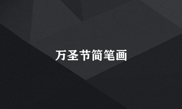 万圣节简笔画