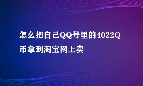 怎么把自己QQ号里的4022Q币拿到淘宝网上卖