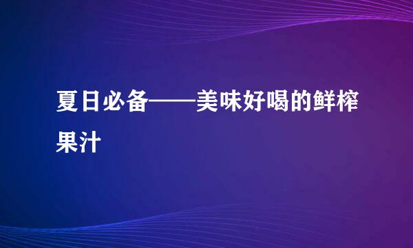 夏日必备——美味好喝的鲜榨果汁