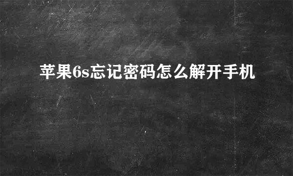 苹果6s忘记密码怎么解开手机