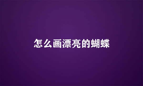 怎么画漂亮的蝴蝶