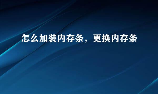 怎么加装内存条，更换内存条