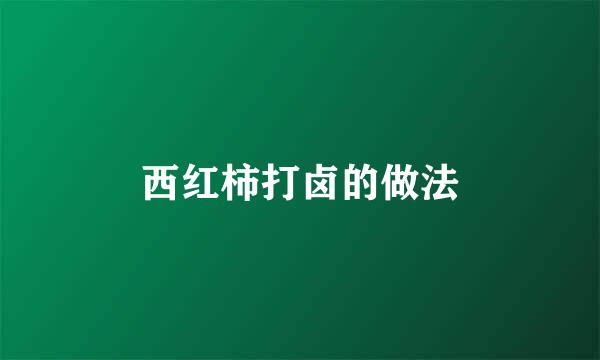 西红柿打卤的做法