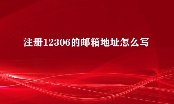 注册12306的邮箱地址怎么写