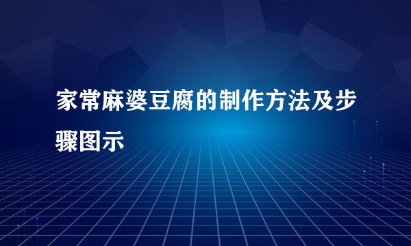家常麻婆豆腐的制作方法及步骤图示